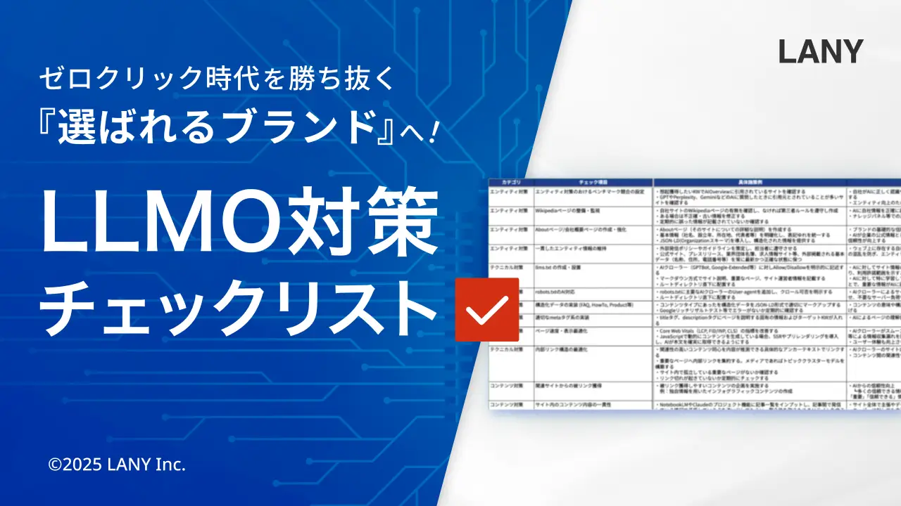 【無料お役立ち資料】ゼロクリック時代を勝ち抜く『選ばれるブランド』へ!LLMO対策チェックリスト