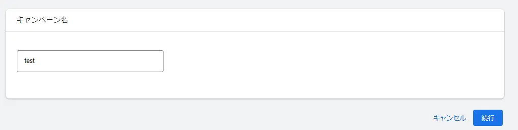キャンペーン名