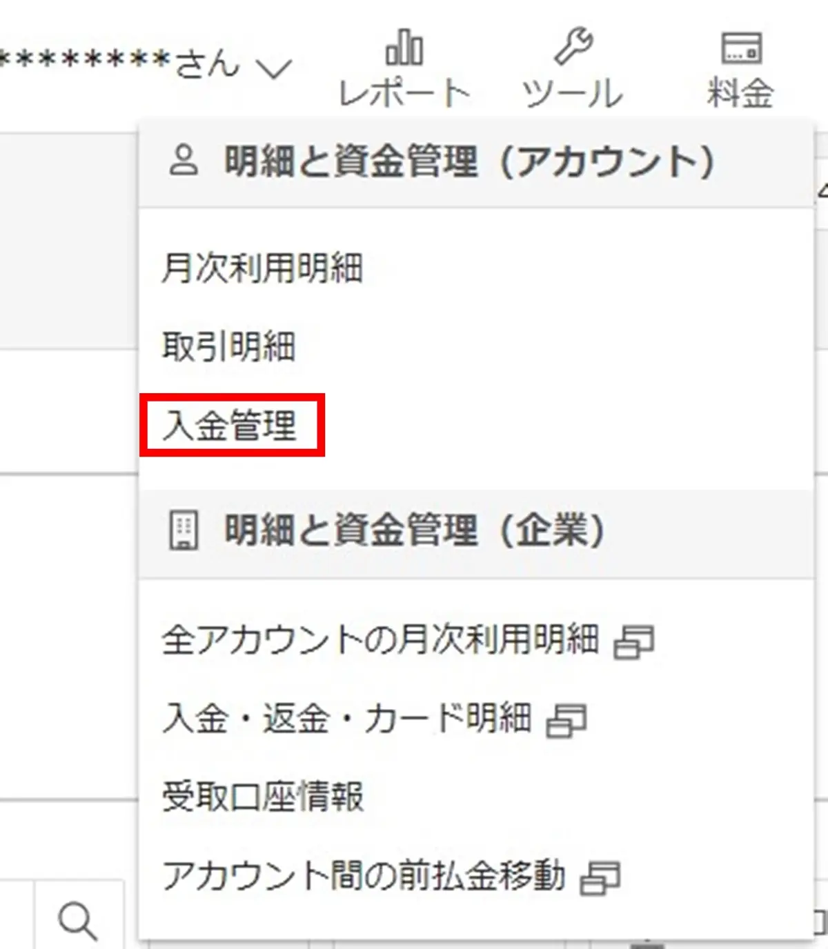 広告管理ツールの右上にある「料金」から「入金管理」をクリックしましょう。
