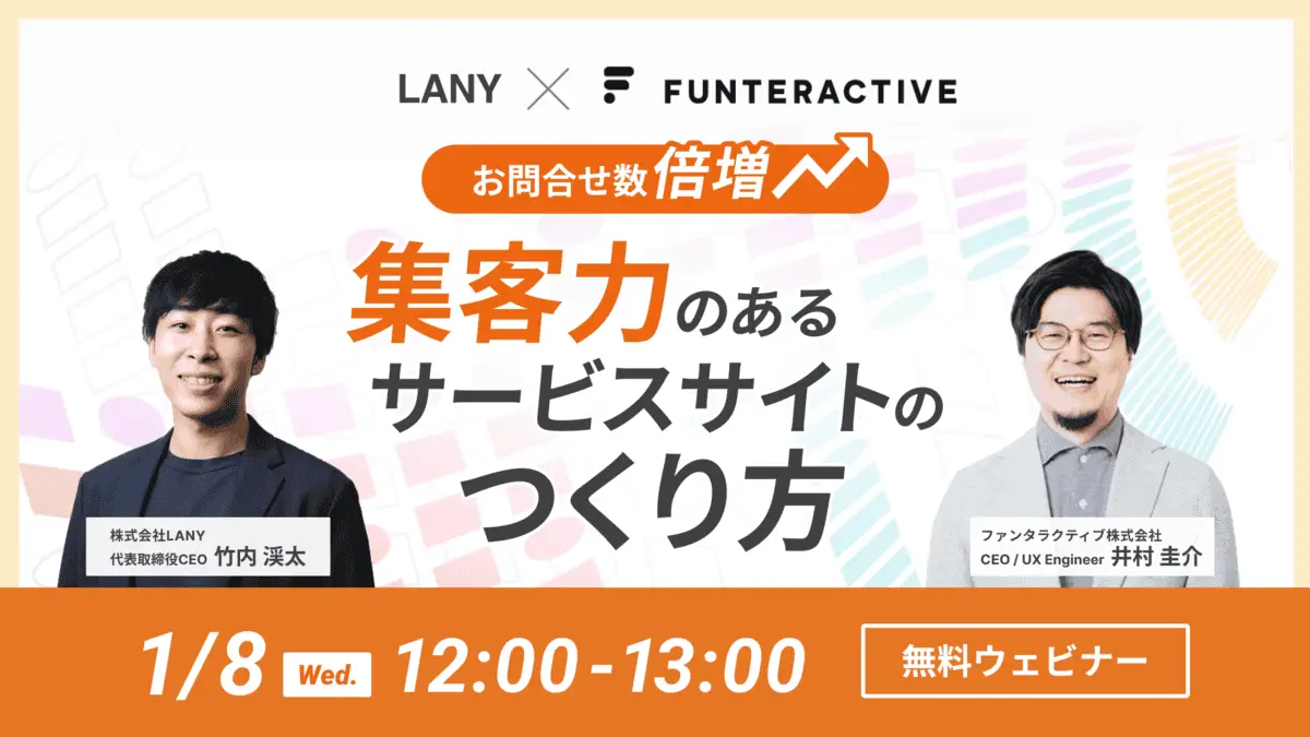 【無料共催ウェビナー】お問合せ数倍増!集客力のあるサービスサイトのつくり方|LANY×ファンタラクティブ株式会社