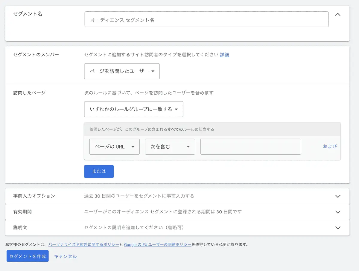 対象URLや有効期間等の必要情報を入力し、「セグメントを作成」をクリック