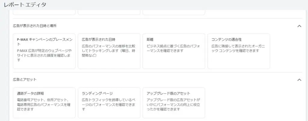 P-MAX キャンペーンのプレースメント