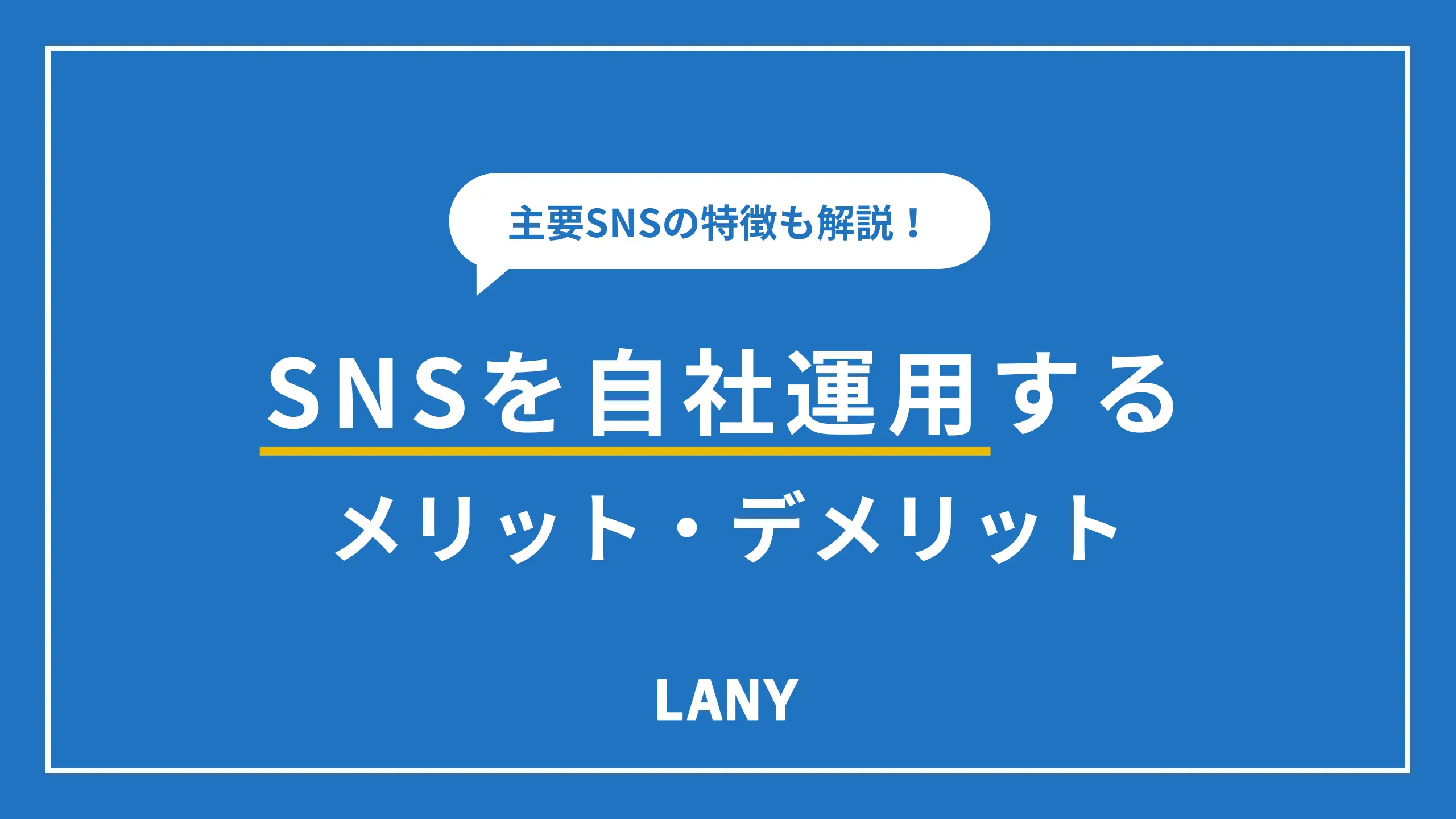 SNSを自社運用するメリット・デメリット |主要なSNSの特徴も
