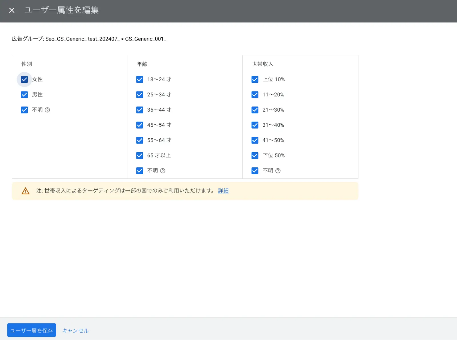 絞りたい属性にチェックを入れて「ユーザー層を保存」をクリックで完了