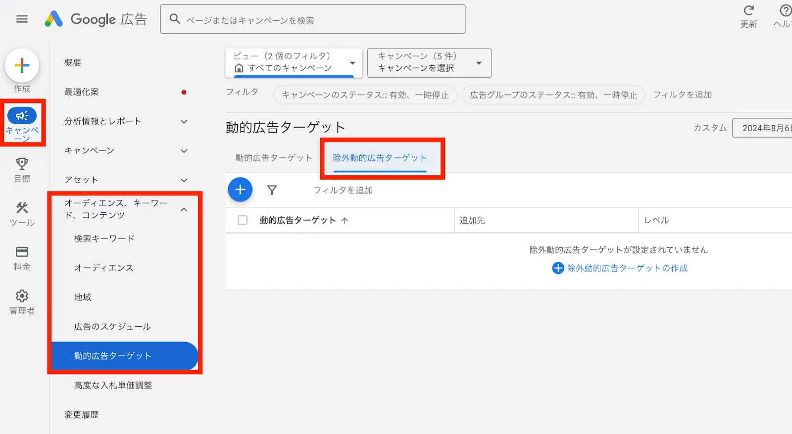 除外動的広告ターゲット