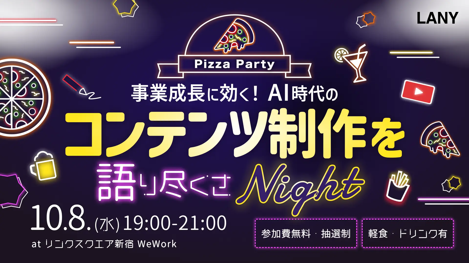 【無料オフラインイベント】事業成長に効く!AI時代のコンテンツ制作を語り尽くさナイト!