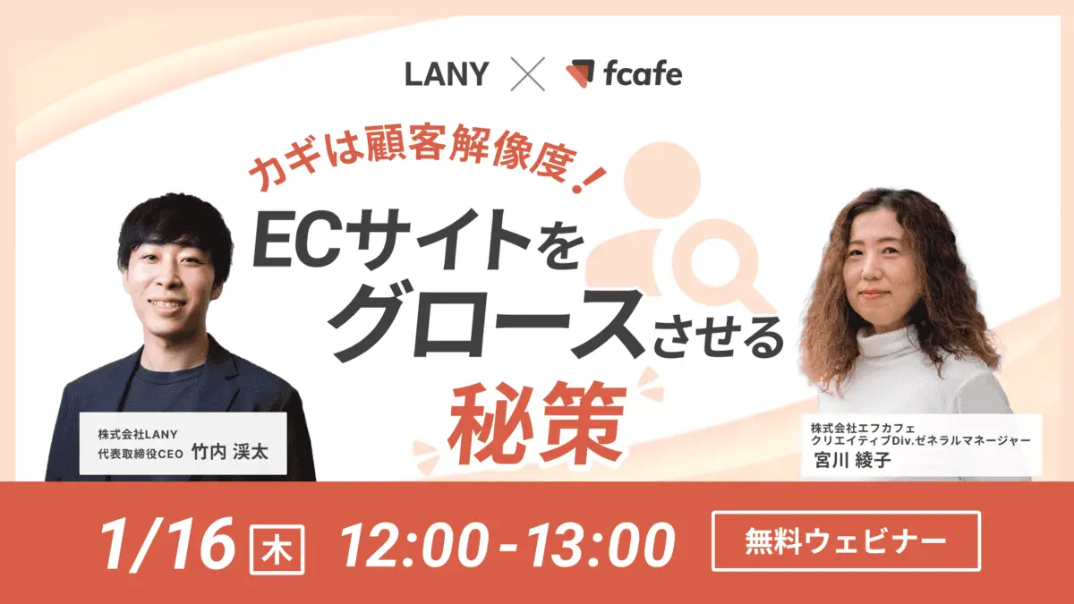 【無料共催ウェビナー】カギは顧客解像度!ECサイトをグロースさせる秘策|LANY×株式会社エフカフェ