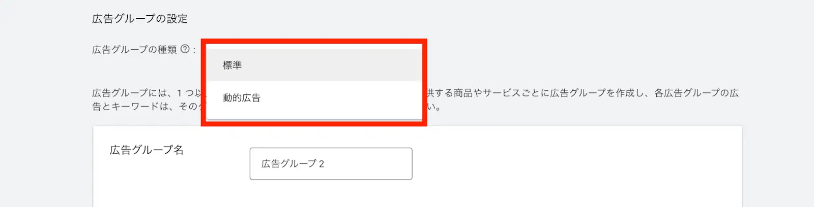 「動的広告グループ」を選択します。