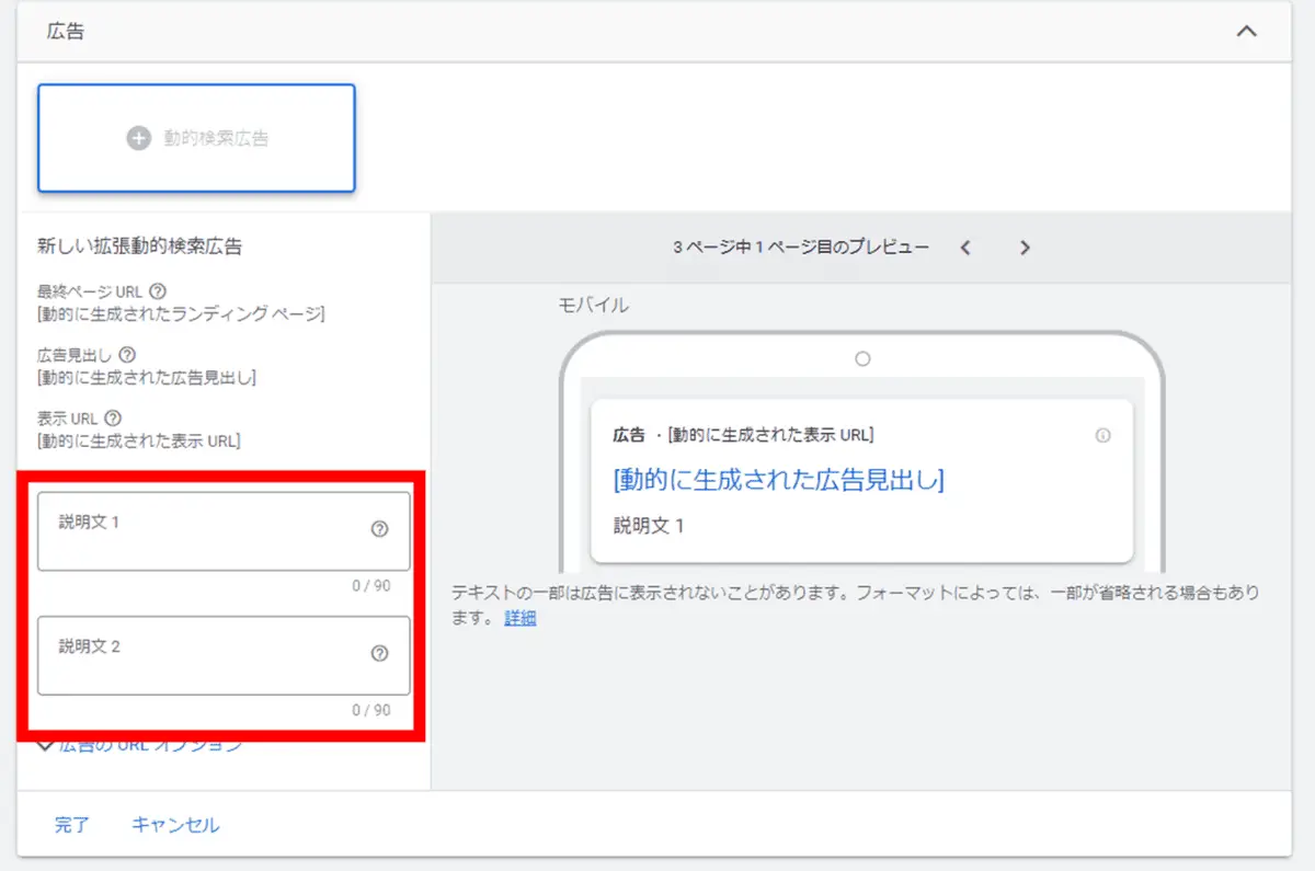 広告の設定画面から説明文を入力し、「完了」→「次へ」をクリック