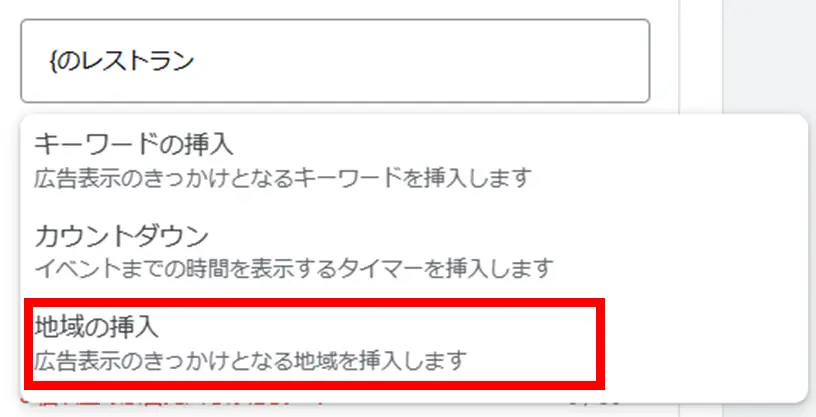 広告の編集画面から任意の入力欄をクリックし、「{」を入力しましょう。プルダウンメニューが表示されるため「地域の挿入」を選んでください