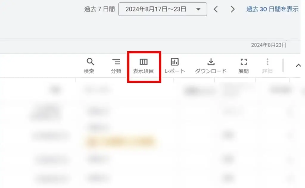 「表示項目」を押します。