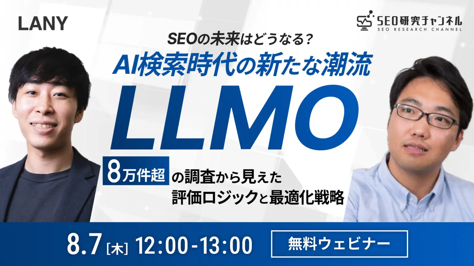 【無料共催ウェビナー】SEOの未来はどうなる?AI検索時代の新たな潮流 “LLMO”━━8万件超の調査から見えた、評価ロジックと最適化戦略