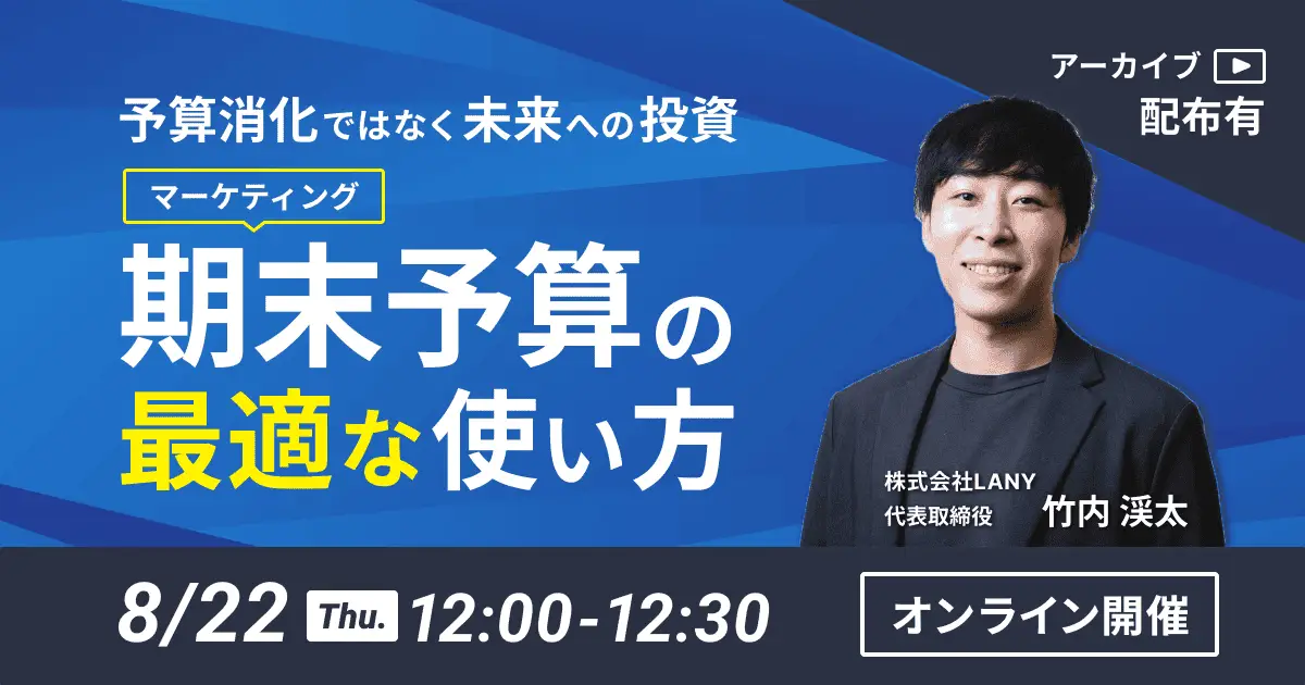 【無料ウェビナー】<アーカイブ配布有>予算消化ではなく未来への投資|マーケティング期末予算の最適な使い方