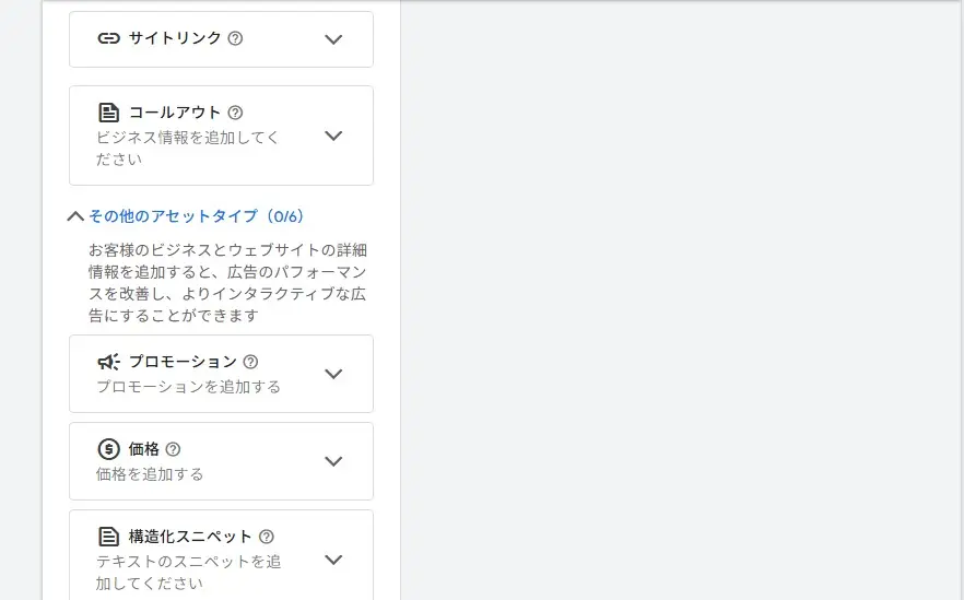 広告表示オプション(アセット)を設定する
