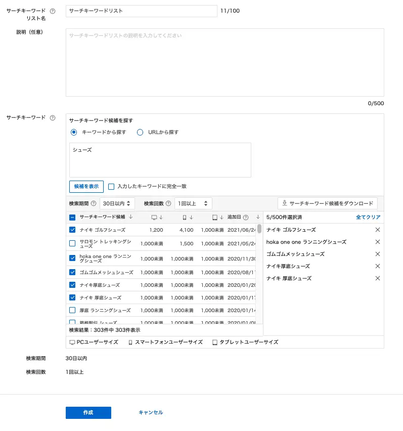 リスト名と説明文(任意)を入力し、「キーワードから探す」「URLから探す」のどちらかをチェック。キーワードを入力して出てきた候補から選んでチェックボックスをオン。