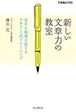 新しい文章力の教室 苦手を得意に変えるナタリー式トレーニング できるビジネスシリーズ