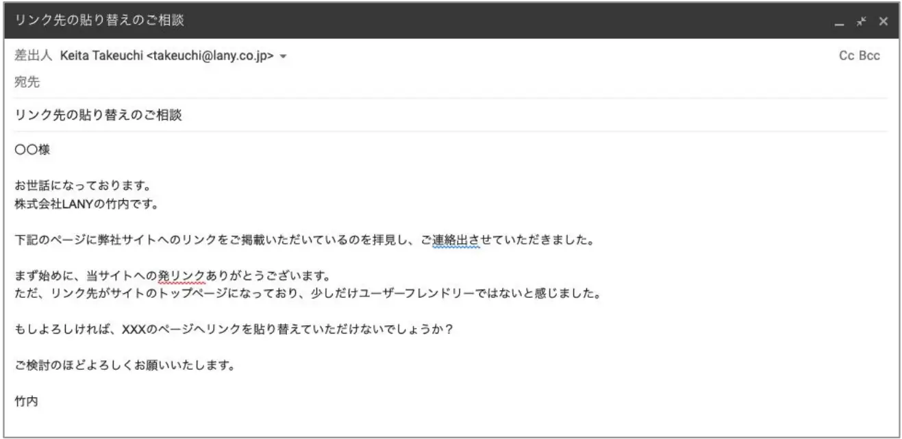 リンク貼り替え依頼の例文