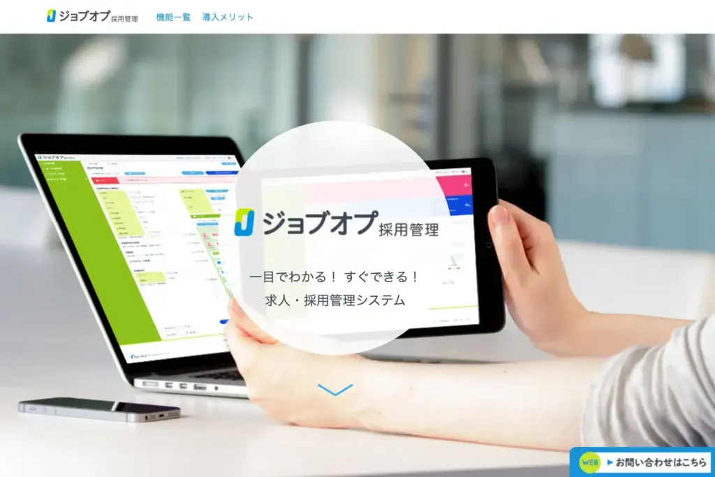 ジョブオプ採用管理