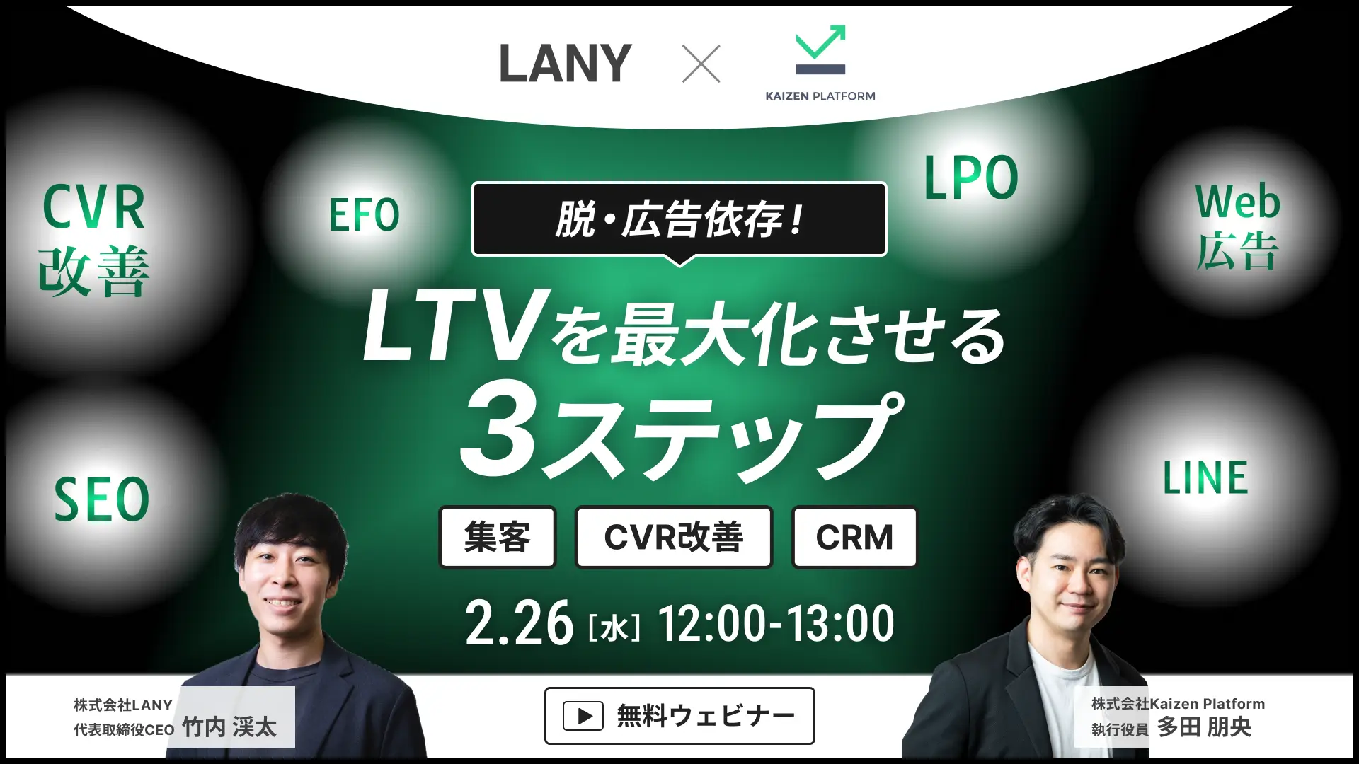【無料共催ウェビナー】脱・広告依存!LTVを最大化させる3ステップ|LANY×Kaizen Platform