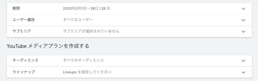 「期間」「ユーザー属性」「サブエリア」を選択をし、YouTube メディアプランを作成する