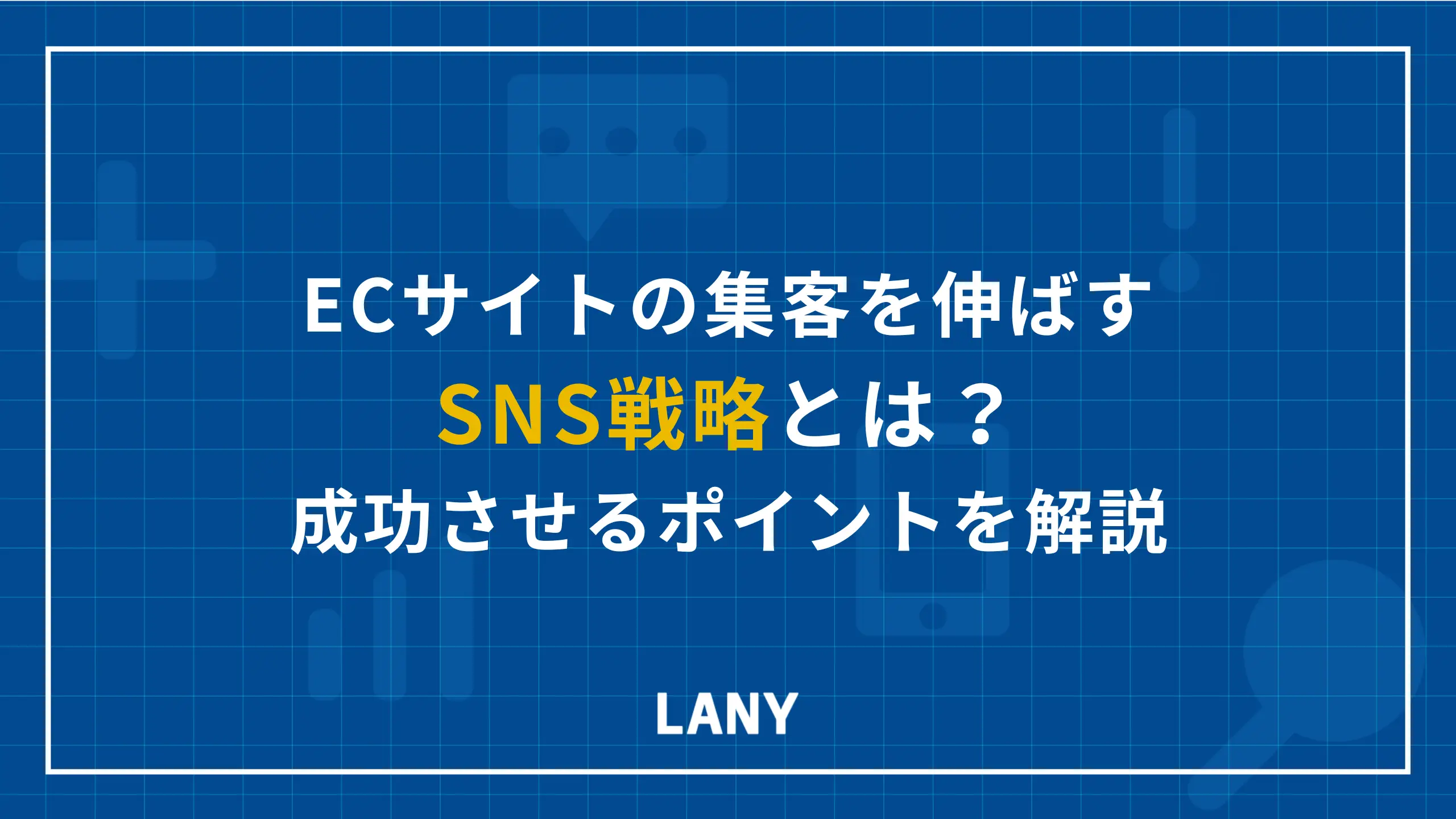 ECサイトの集客を伸ばすSNS戦略とは?成功させるポイントを解説
