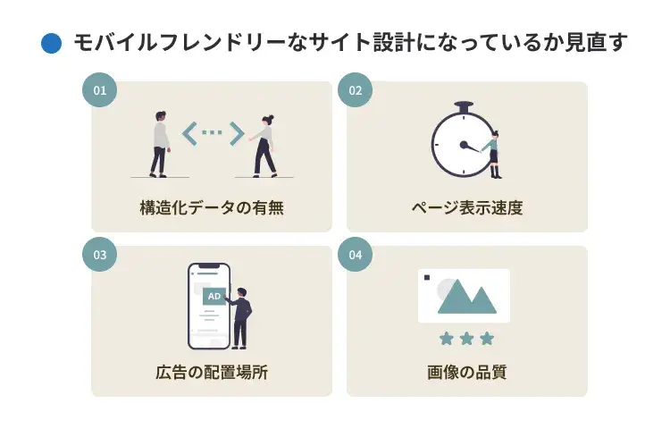 モバイルフレンドリーなサイト設計になっているか見直す