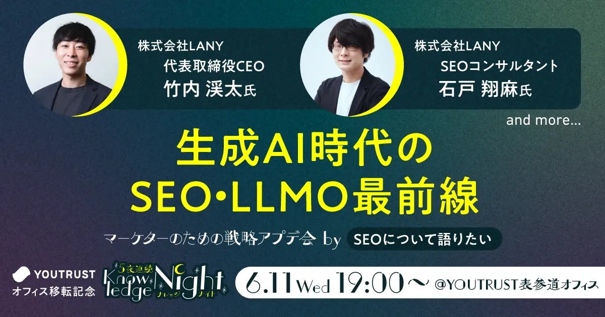 【イベント】生成AI時代のSEO・LLMO最前線|マーケターのための戦略アプデ夜会 bySEOについて語りたい(YOUTRUST主催)