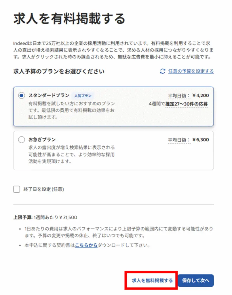 「求人を無料掲載する」をクリックし、審査に通過すれば求人が配信開始(審査期間は1時間〜72時間)