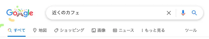 Google検索ツールバー(近くのカフェ)