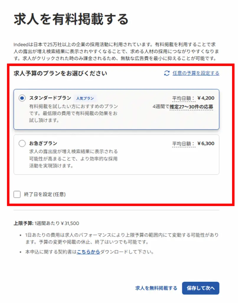 直接投稿の手順10の「この内容で確定」をクリックしたら「求人を有料掲載する」の画面で求人予算のプランを選択(任意で予算を設定することも可能)