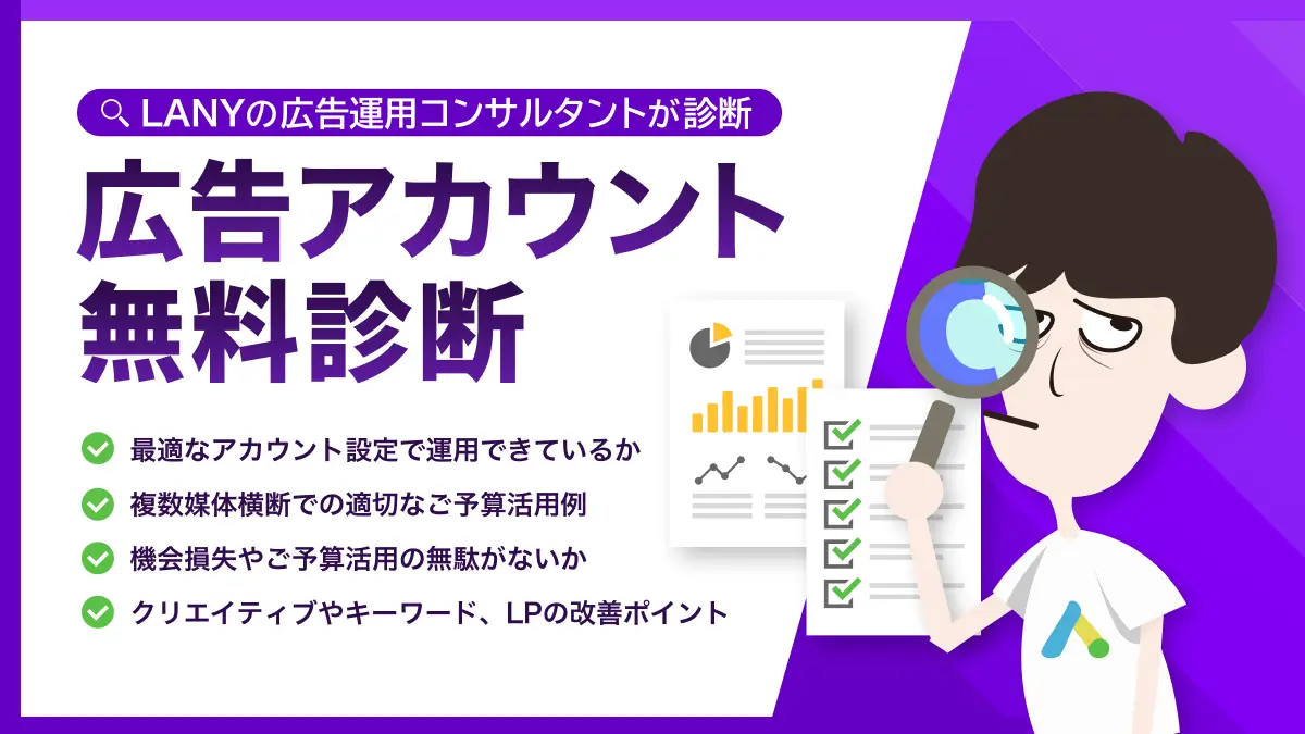 広告アカウント無料診断