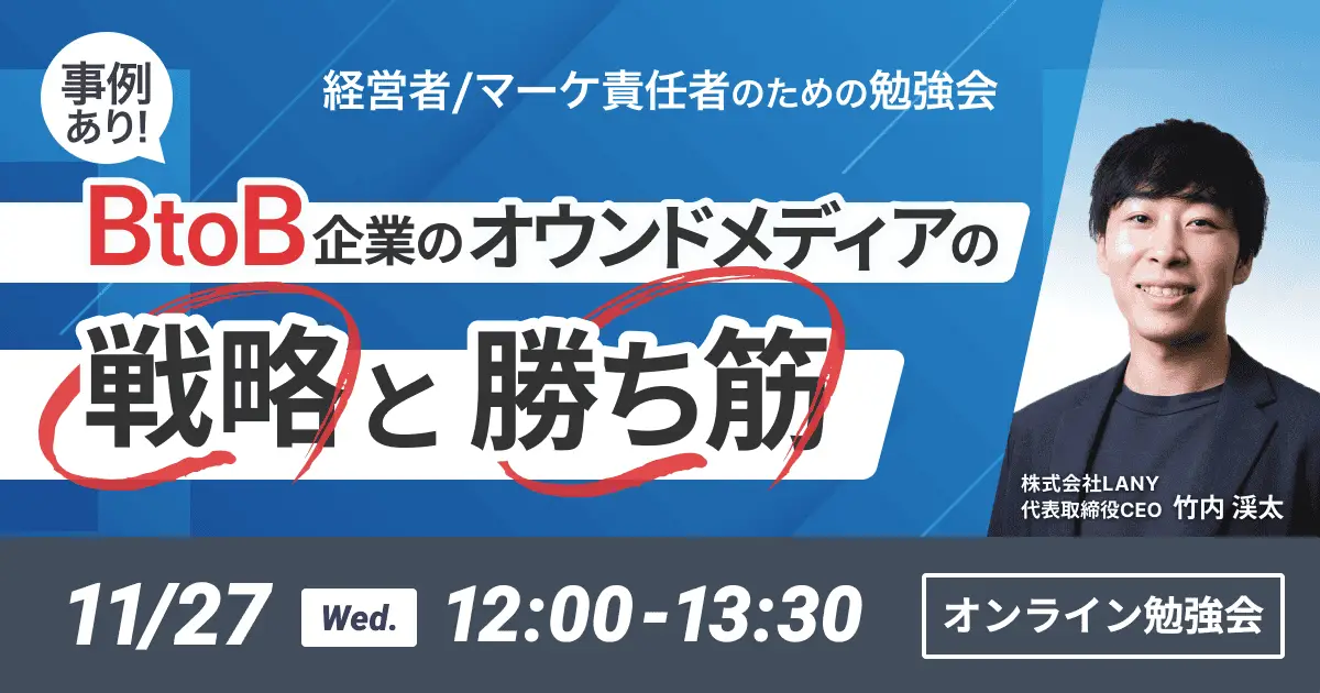 【無料勉強会】<事例あり>BtoB企業のオウンドメディアの戦略と勝ち筋