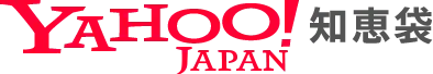 Yahoo!知恵袋