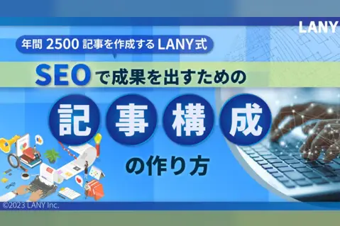 SEOで成果を出すための記事構成の作り方