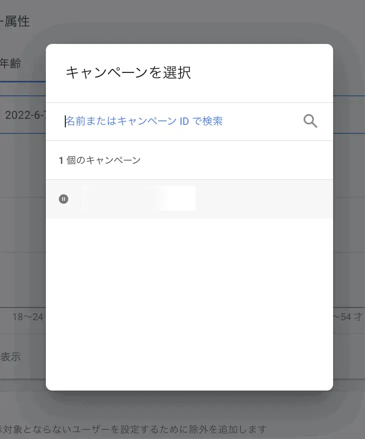 紐付けたいキャンペーンもしくは広告グループを選択