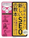 いちばんやさしい新しいSEOの教本 人気講師が教える検索に強いサイトの作り方 「いちばんやさしい教本」シリーズ