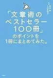 「文章術のベストセラー100冊」のポイントを1冊にまとめてみた。