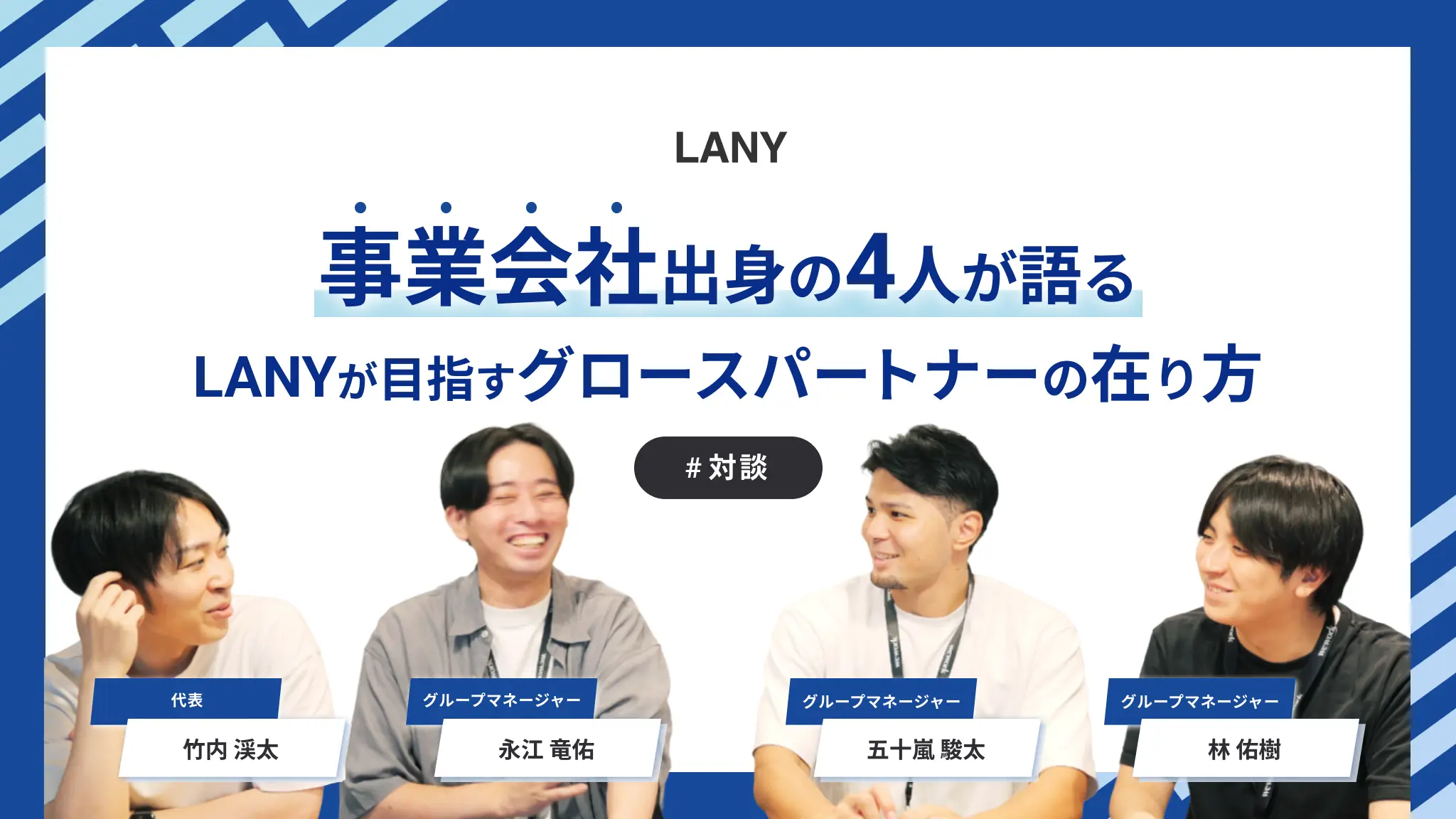 事業会社出身の4人が語る、LANYが目指すグロースパートナーの在り方