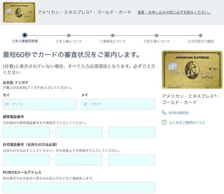 アメリカン・エキスプレス・カードの申し込みフォーム