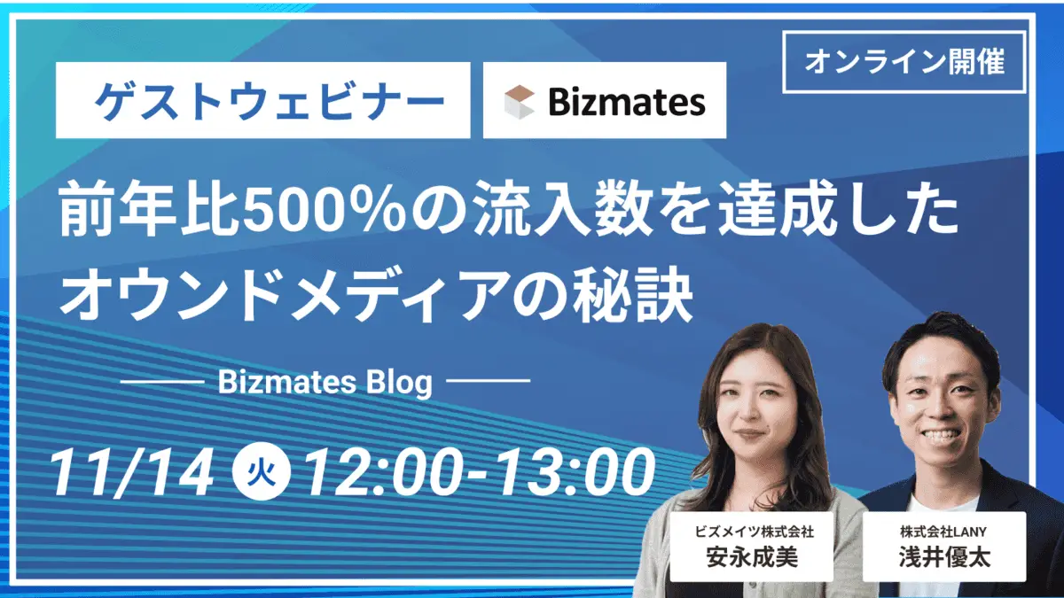 【ゲストウェビナー】前年比500%の流入数を達成したオウンドメディアの秘訣 – Bizmates Blog