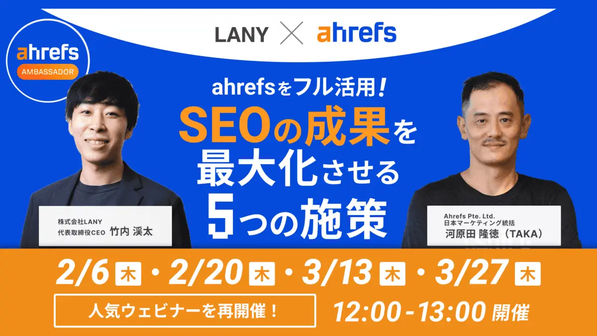 【再開催】Ahrefsをフル活用!SEOの成果を最大化させる5つの施策|LANY×Ahrefs共催