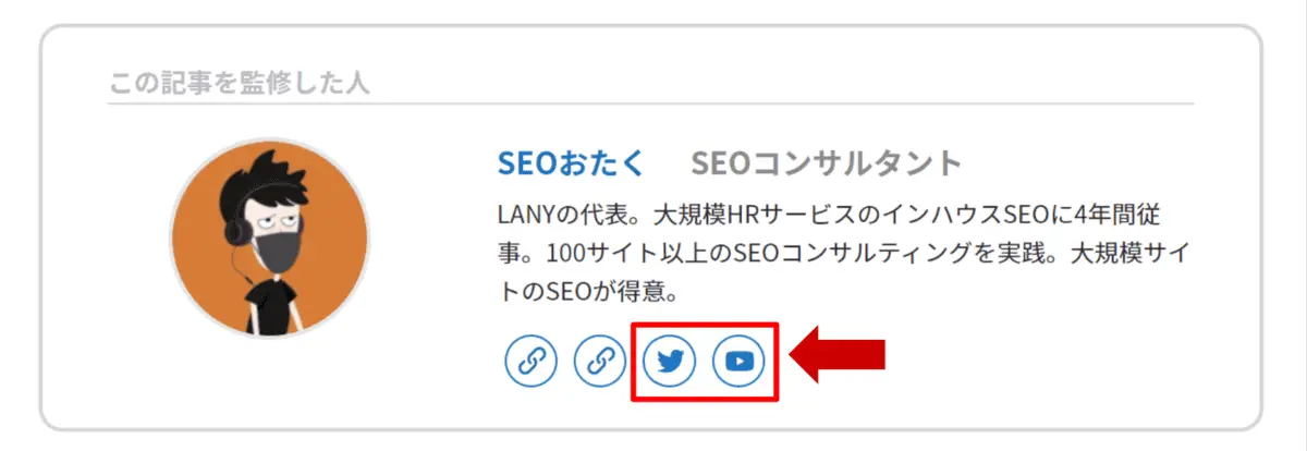 seoおたく監修者