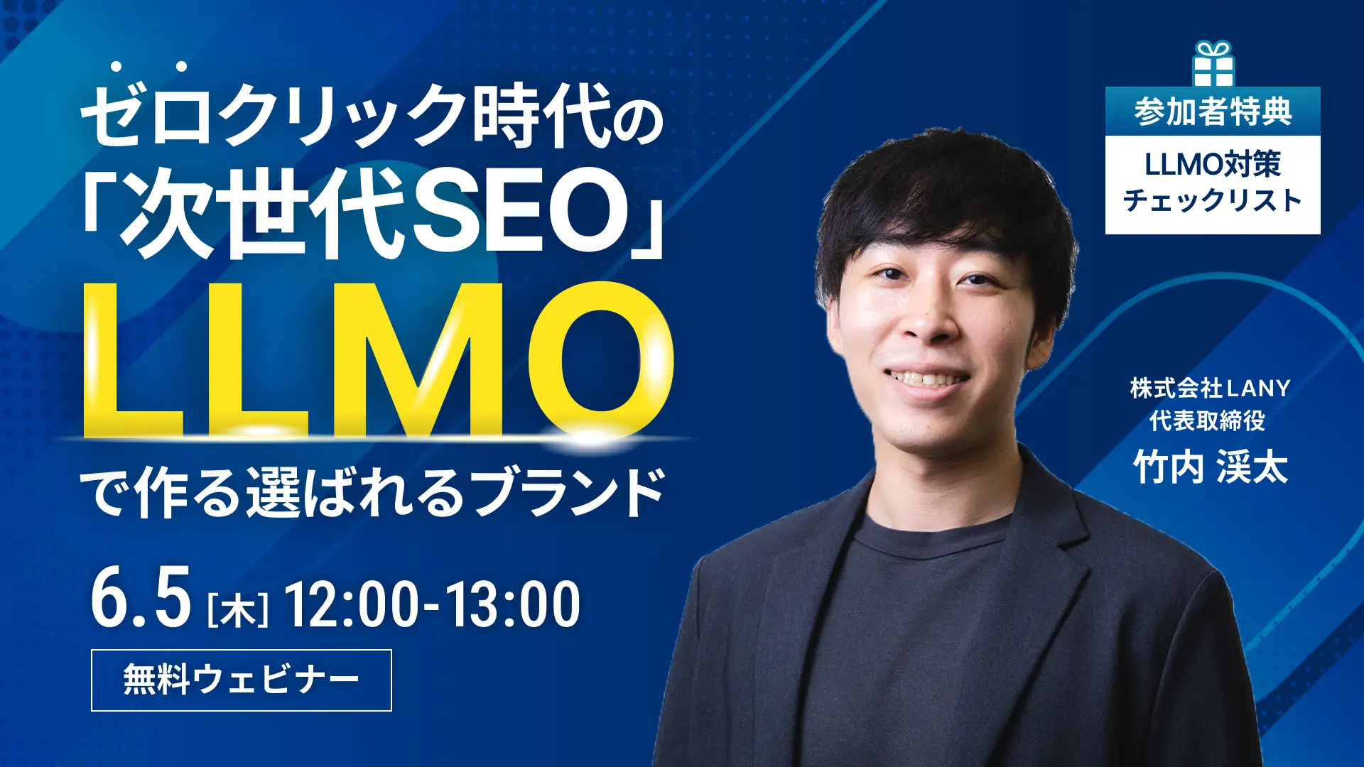 【無料ウェビナー】ゼロクリック時代の「次世代SEO」! “LLMO” で作る選ばれるブランド