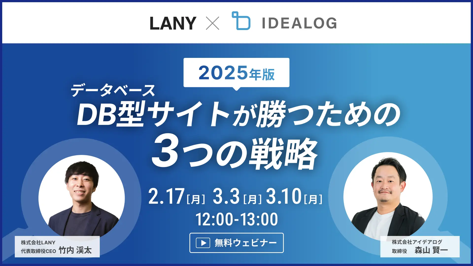 【無料共催ウェビナー】データベース型サイトが勝つための3つの戦略| LANY×株式会社アイデアログ