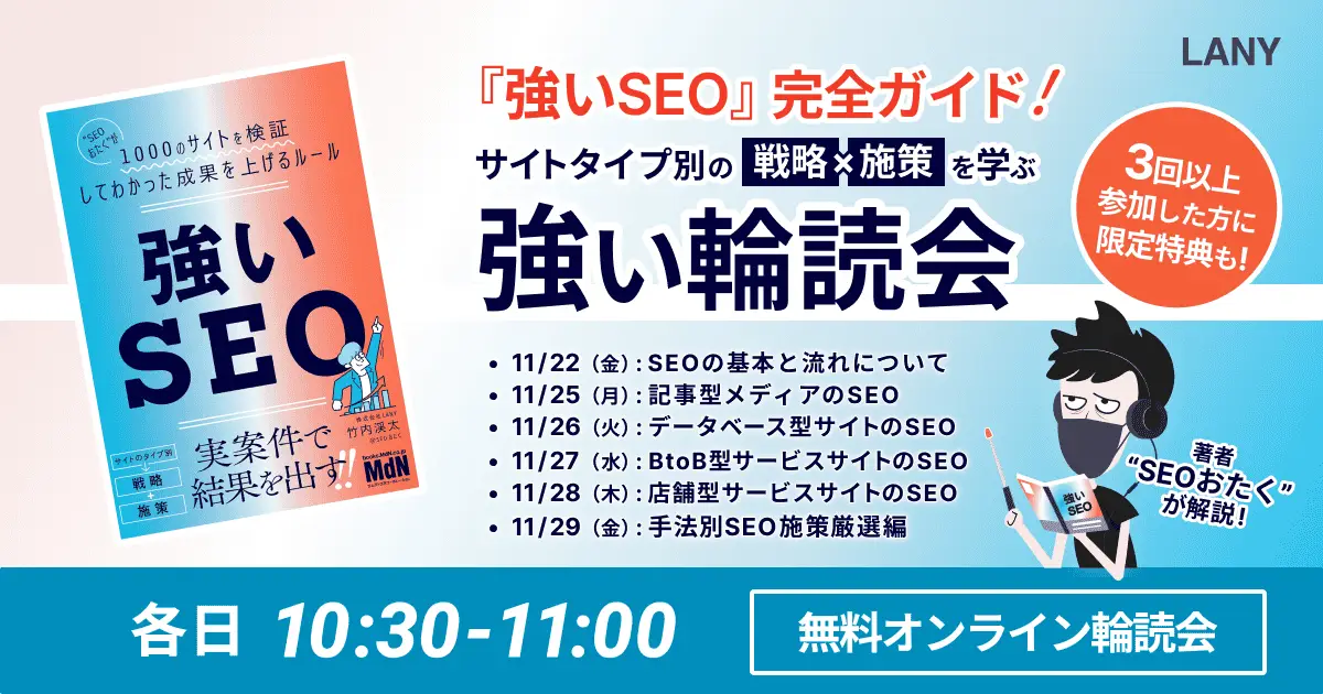 【無料輪読会】『強いSEO』完全ガイド!サイトタイプ別の戦略×施策を学ぶ「強い輪読会」