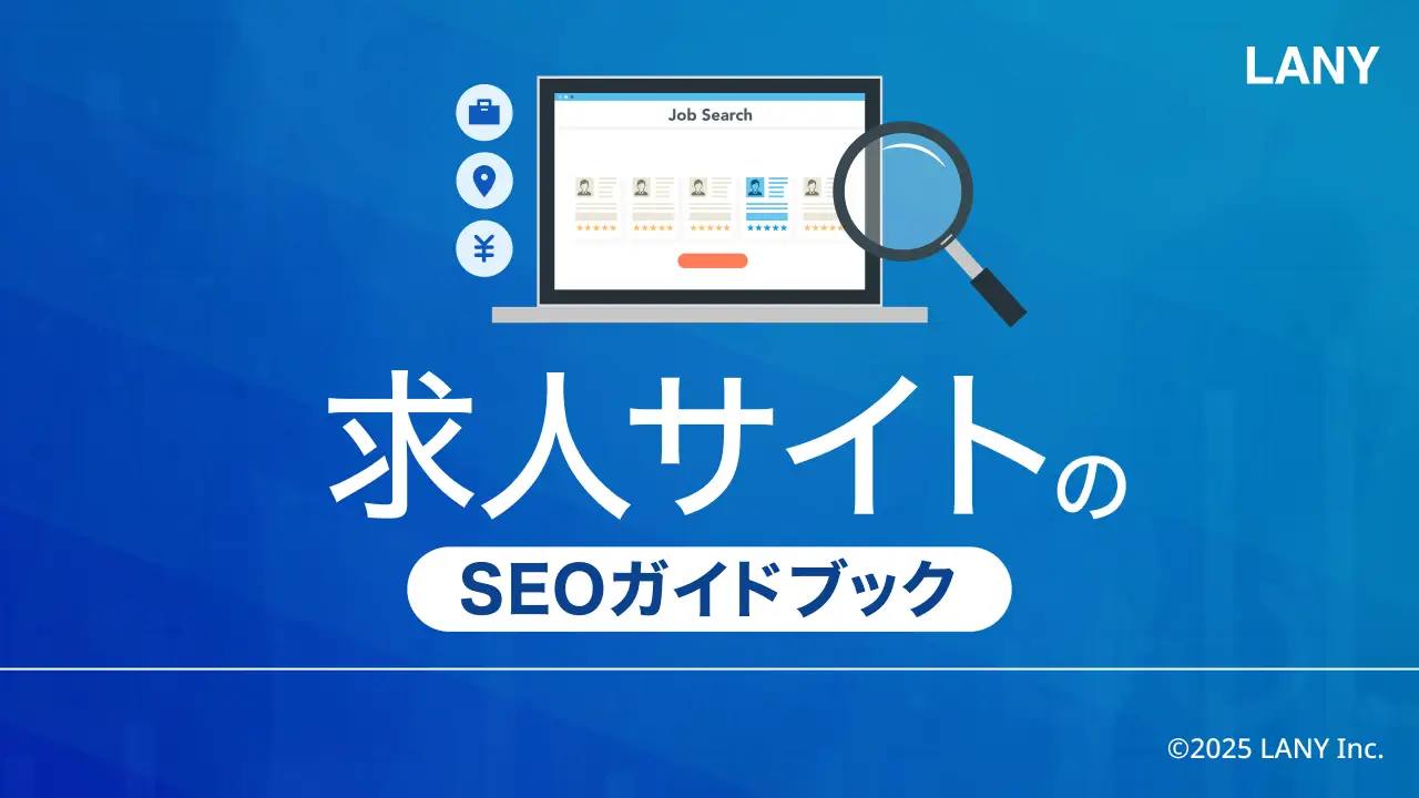【無料お役立ち資料】求人サイトのSEOガイドブック