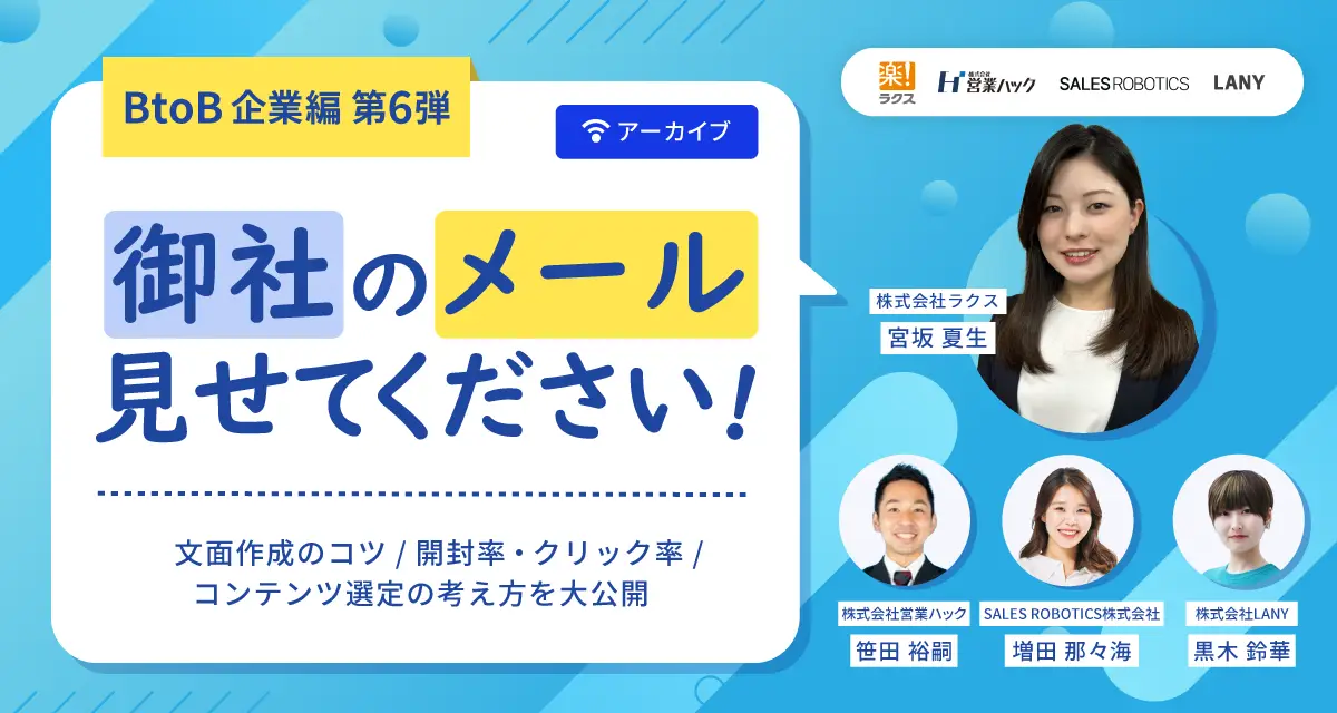 【アーカイブ配信】御社のメール見せてください!!~BtoB企業編第6弾~文面作成のコツ/開封率・クリック率/コンテンツ選定の考え方を大公開|無料共催ウェビナー