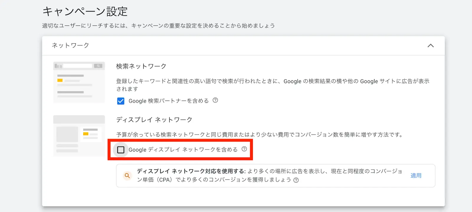 ネットワークの設定で「Googleディスプレイネットワークを含める」のチェックを外してください。