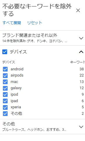 不必要なキーワードを除外する
