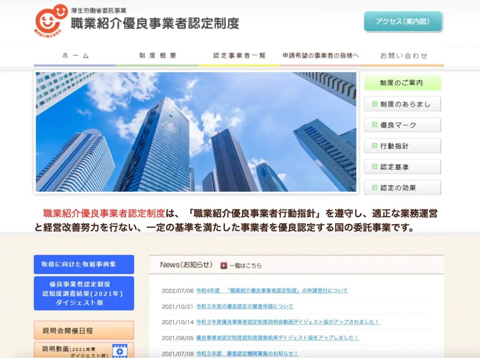 職業紹介優良事業者認定制度